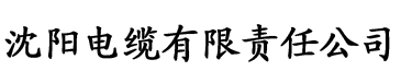 草莓香蕉视频app电缆厂logo